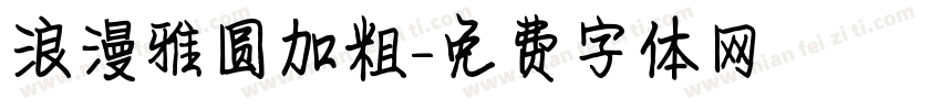 浪漫雅圆加粗字体转换