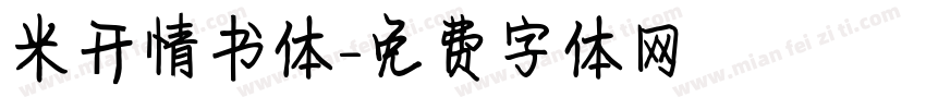 米开情书体字体转换