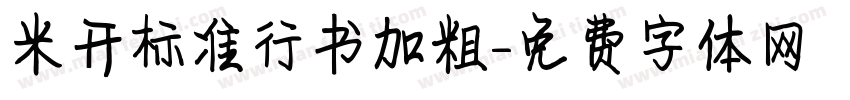 米开标准行书加粗字体转换