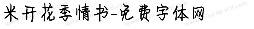米开花季情书字体转换