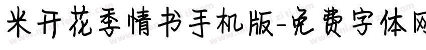 米开花季情书手机版字体转换