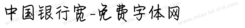 中国银行宽字体转换