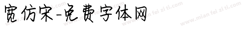宽仿宋字体转换