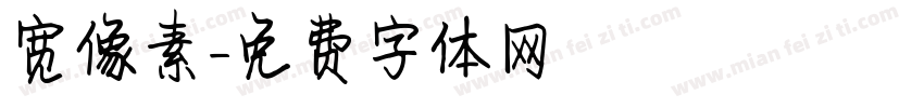 宽像素字体转换