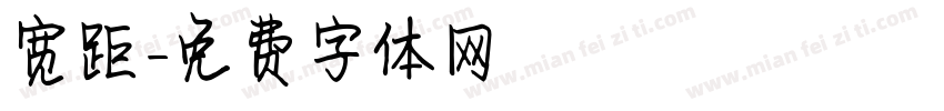 宽距字体转换
