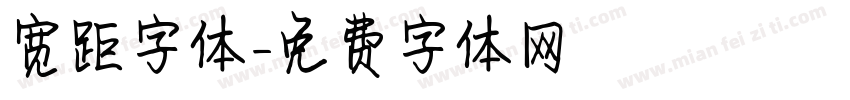 宽距字体字体转换