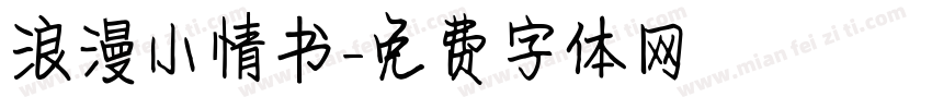 浪漫小情书字体转换