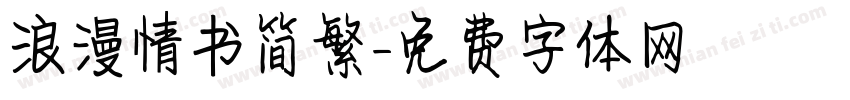 浪漫情书简繁字体转换