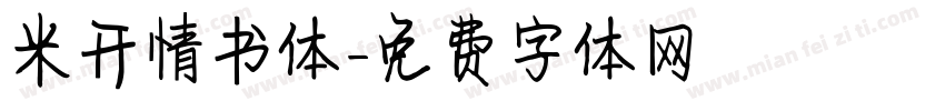 米开情书体字体转换