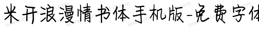米开浪漫情书体手机版字体转换