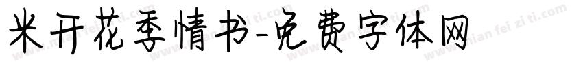 米开花季情书字体转换
