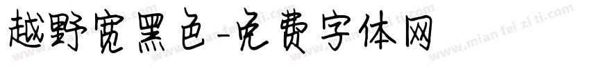 越野宽黑色字体转换
