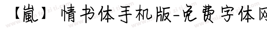 【嵐】情书体手机版字体转换