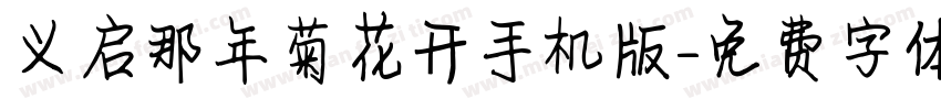 义启那年菊花开手机版字体转换