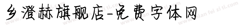 乡澄赫旗舰店字体转换