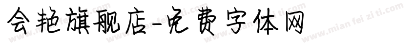 会艳旗舰店字体转换