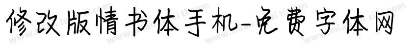 修改版情书体手机字体转换