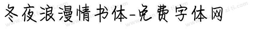 冬夜浪漫情书体字体转换