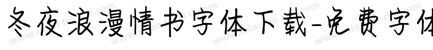 冬夜浪漫情书字体下载字体转换