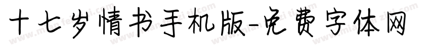 十七岁情书手机版字体转换