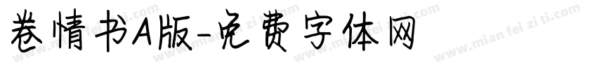 卷情书A版字体转换