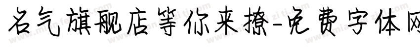 名气旗舰店等你来撩字体转换