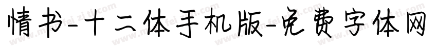 情书-十二体手机版字体转换