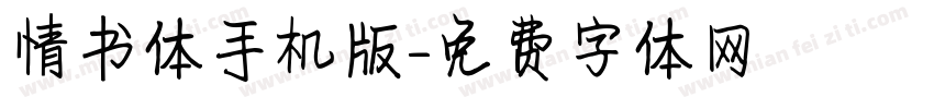 情书体手机版字体转换
