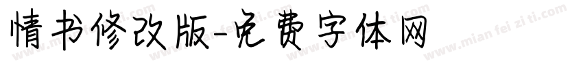 情书修改版字体转换