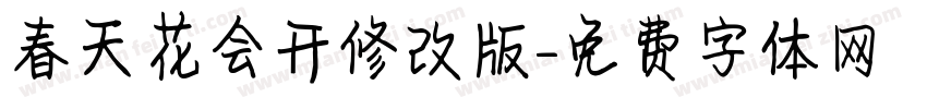 春天花会开修改版字体转换