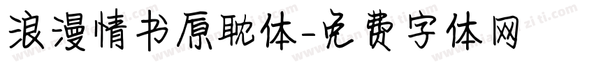 浪漫情书原耽体字体转换