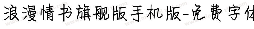 浪漫情书旗舰版手机版字体转换