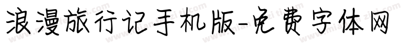 浪漫旅行记手机版字体转换