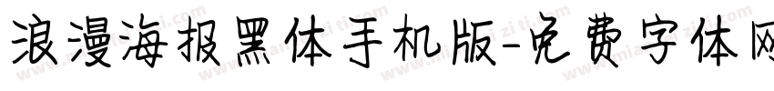 浪漫海报黑体手机版字体转换