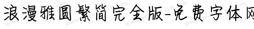 浪漫雅圆繁简完全版字体转换