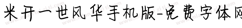 米开一世风华手机版字体转换