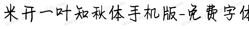 米开一叶知秋体手机版字体转换