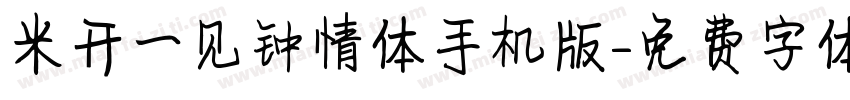 米开一见钟情体手机版字体转换