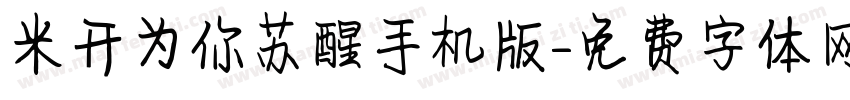 米开为你苏醒手机版字体转换