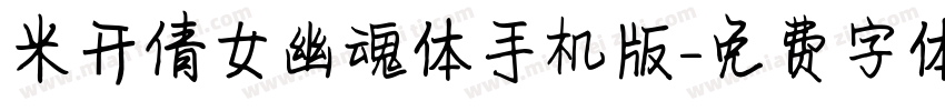 米开倩女幽魂体手机版字体转换