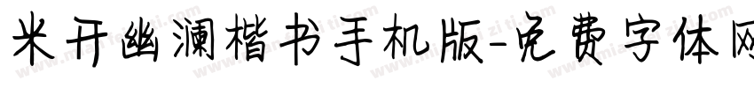 米开幽澜楷书手机版字体转换