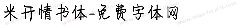 米开情书体字体转换