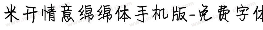 米开情意绵绵体手机版字体转换