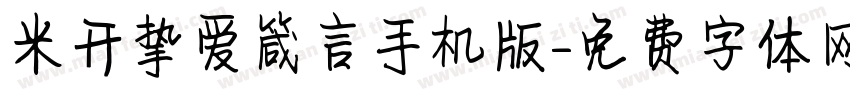 米开挚爱箴言手机版字体转换