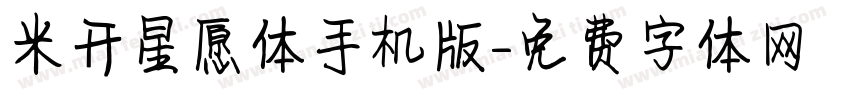 米开星愿体手机版字体转换