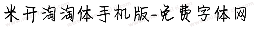 米开淘淘体手机版字体转换