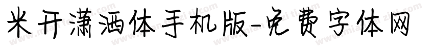 米开潇洒体手机版字体转换