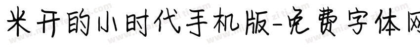 米开的小时代手机版字体转换