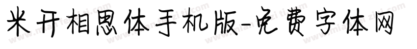 米开相思体手机版字体转换