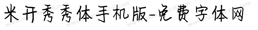 米开秀秀体手机版字体转换